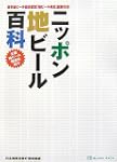 ニッポン地ビール百科
