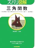 ズバリ図解 三角関数―三角関数の基本概念をわかりやすい絵で一発解説! (ぶんか社文庫―ズバリ図解シリーズ)