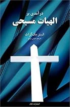 Christian Theology: An Introduction (Persian Edition)