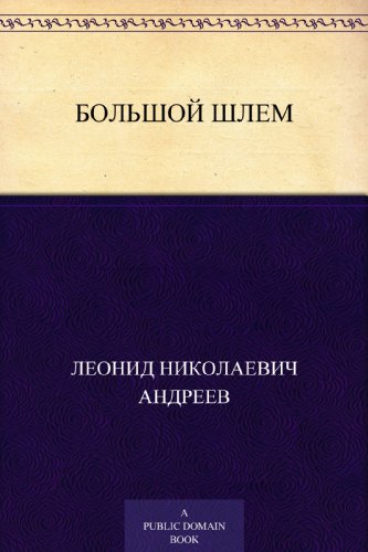 Большой шлем (Russian Edition)