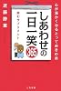 しあわせの一日一笑365―心が温かくなるとっておきの話 読むサプリメント