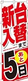 新台入替まで後５日　のぼり旗