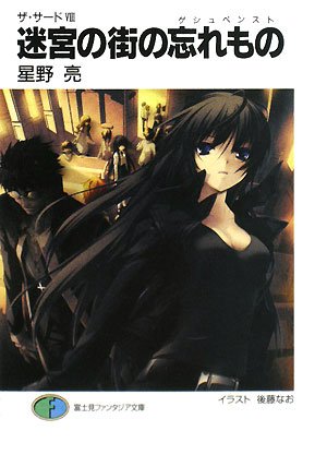 Cover image : 迷宮の街の忘れもの(ゲシユペンスト)―ザ・サード〈8〉 (富士見ファンタジア文庫)