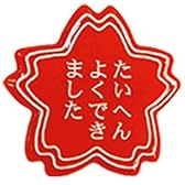 新歓コンパなどにも大人気【メッセージバッチ　たいへんよくできましたRD】　雑貨通販