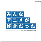 みんなアニメが好きだった-青盤-