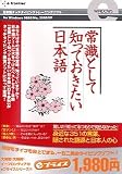eプライスシリーズ 常識として知っておきたい日本語 (スリムパッケージ版)