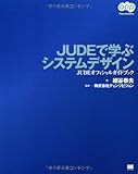 JUDEで学ぶシステムデザイン (oop Foundations)-