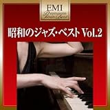 プレミアム・ツイン・ベスト 昭和のJAZZベスト Vol.2 八城一夫