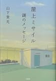 屋上ミサイル〜謎のメッセージ (宝島社文庫 『このミス』大賞シリーズ)