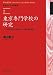 東京専門学校の研究―「学問の独立」の具体相と「早稲田憲法草案」 (早稲田大学学術叢書)