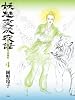 妖魅変成夜話 4