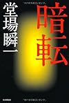暗転