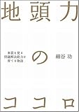 書評 地頭力のココロ 本質を見る思考力を育てる物語 by 金次郎