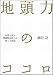 地頭力のココロ 本質を見る思考力を育てる物語