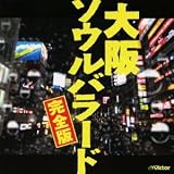 大阪ソウルバラード 完全版