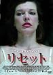 リセット [DVD]