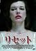 リセット [DVD]
