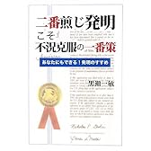 二番煎じ発明こそ不況克服の一番策―あなたにもできる!発明のすすめ