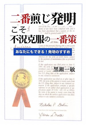 二番煎じ発明こそ不況克服の一番策―あなたにもできる!発明のすすめ