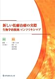 新しい乾癬治療の実際―生物学的製剤/インフリキシマブ