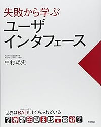 失敗から学ぶユーザインタフェース 世界はBADUI(バッド・ユーアイ)であふれている