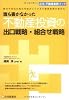誰も書かなかった不動産投資の出口戦略・組合せ戦略