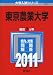 東京農業大学 (2011年版　大学入試シリーズ)