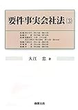 書評 要件事実会社法(3) by Tetsu Okamoto