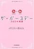 ザ・バースデー 365の物語<1月〜6月>