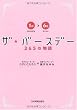 ザ・バースデー 365の物語<1月〜6月>
