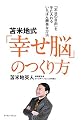 苫米地式「幸せ脳」のつくり方-「本当の自由」を手に入れる いちばん簡単な方法 (East Press Business)