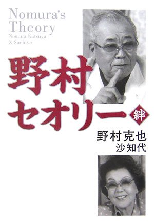 野村セオリー―絆