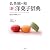仏英独＝和　［新］洋菓子辞典