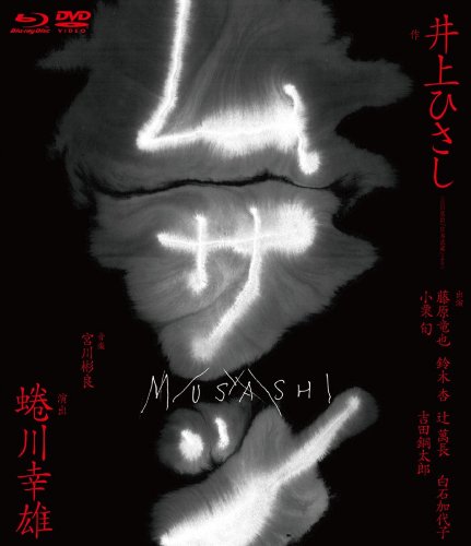 ムサシ特別版 [Blu-ray]