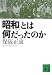 「昭和」とは何だったのか (講談社文庫)