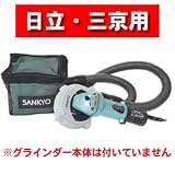 ダイヤモンドカップ用集じんアタッチメント　クリーン太くん研削用自己集塵型　日立・三京用　DA-4B(H)