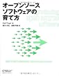 オープンソースソフトウェアの育て方