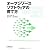 オープンソースソフトウェアの育て方