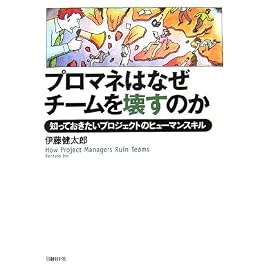 プロマネはなぜチームを壊すのか 知っておきたいプロジェクトのヒューマンスキル