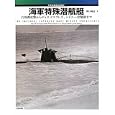 海軍特殊潜航艇<br>勝目 純也著 <br>大日本絵画<br>3570円<br>ISBN:9784499230551