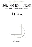 新しい「幸福」への12章―経済と人生哲学の接点から