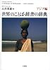 世界のことば・辞書の辞典 アジア編