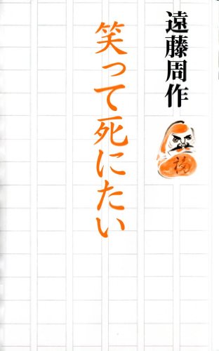 笑って死にたい