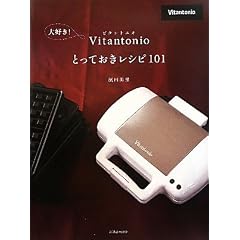 大好き!Vitantonio(ビタントニオ)とっておきレシピ101