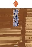 書遙游 (堀切直人コレクション)