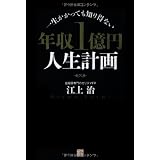 一生かかっても知り得ない 年収1億円人生計画