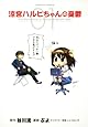 涼宮ハルヒちゃんの憂鬱 (1) (角川コミックス・エース 203-1)