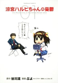 涼宮ハルヒちゃんの憂鬱 (1) (角川コミックス・エース 203-1)