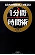 1分間時間術