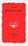 歴史のなかの天皇 (岩波新書)